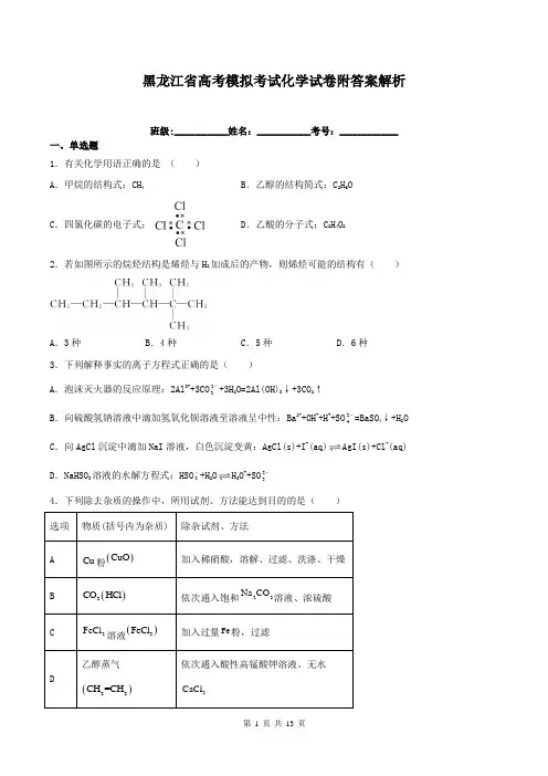 黑龙江省高考模拟考试化学试卷附答案解析