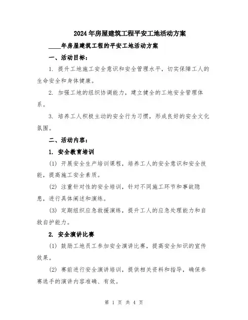 2024年房屋建筑工程平安工地活动方案