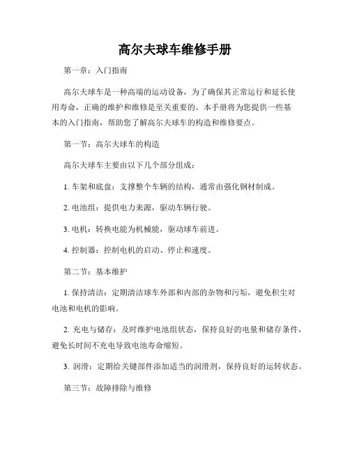 高尔夫球车维修手册