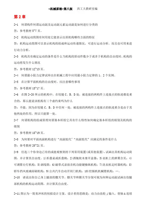 机械原理第八版课后练习答案(西工大版)