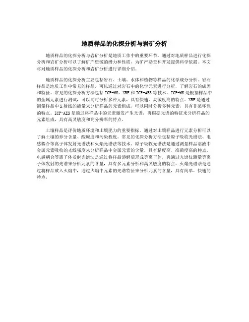 地质样品的化探分析与岩矿分析