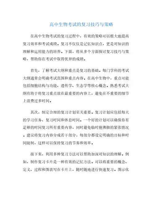 高中生物考试的复习技巧与策略