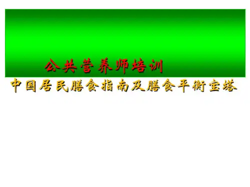 中国居民膳食指南及膳食平衡宝塔精品PPT课件