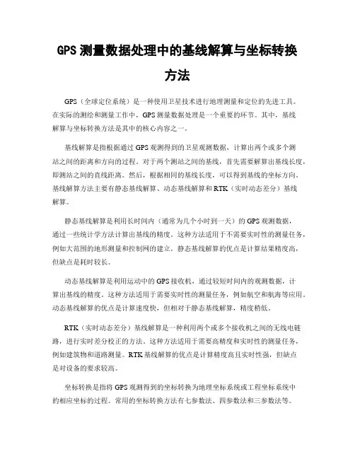 GPS测量数据处理中的基线解算与坐标转换方法