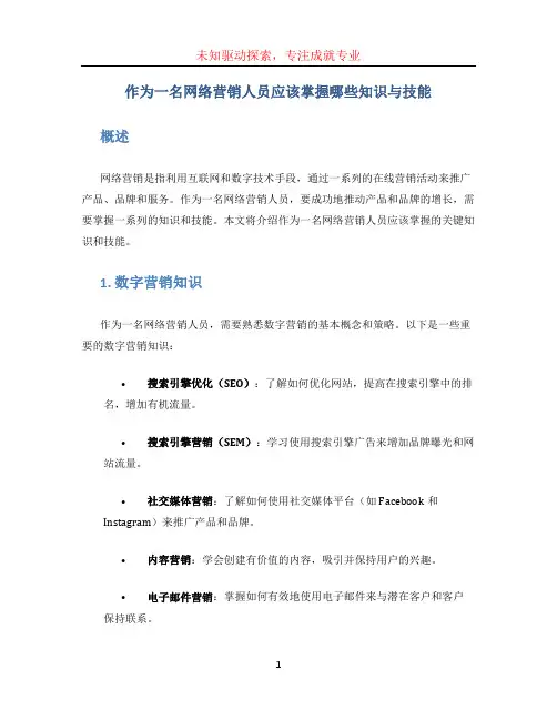 作为一名网络营销人员应该掌握哪些知识与技能