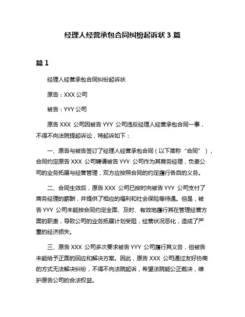 经理人经营承包合同纠纷起诉状3篇