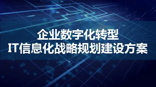 某大型集团企业IT信息化(管理架构、应用架构、技术架构)战略规划