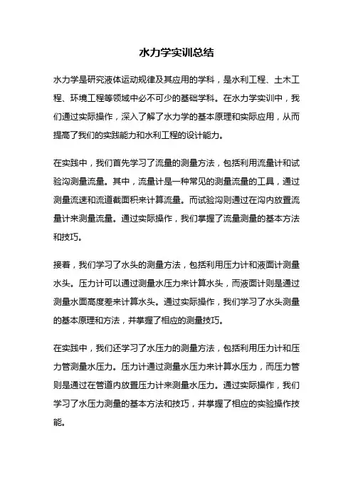 水力学实训总结