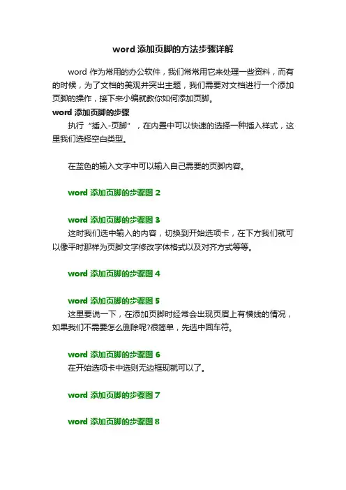 word添加页脚的方法步骤详解