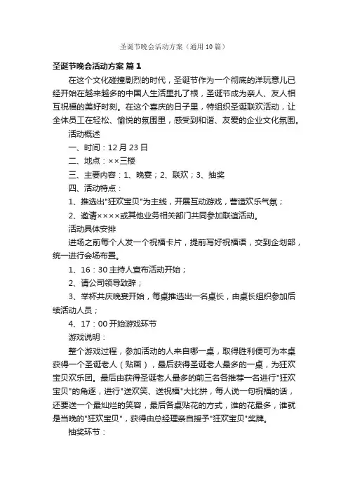 圣诞节晚会活动方案（通用10篇）
