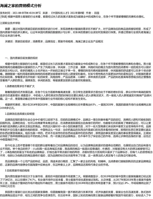 海澜之家的营销模式分析