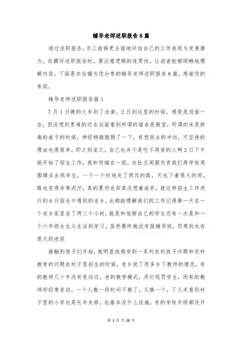 辅导老师述职报告8篇