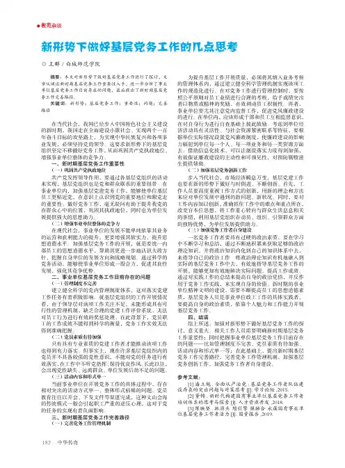 新形势下做好基层党务工作的几点思考