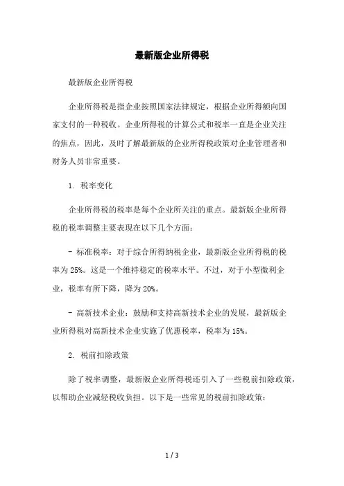 最新版企业所得税2023简版