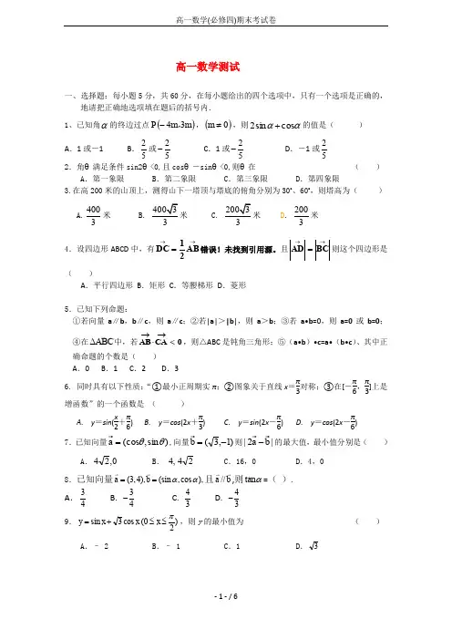 高一数学(必修四)期末考试卷