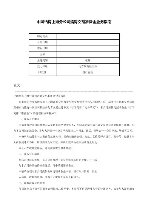 中国结算上海分公司清算交割准备金业务指南-