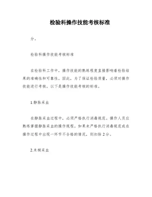 检验科操作技能考核标准