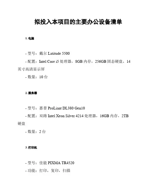 拟投入本项目的主要办公设备清单