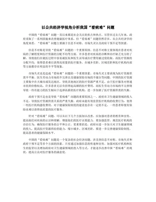 以公共经济学视角分析我国“看病难”问题