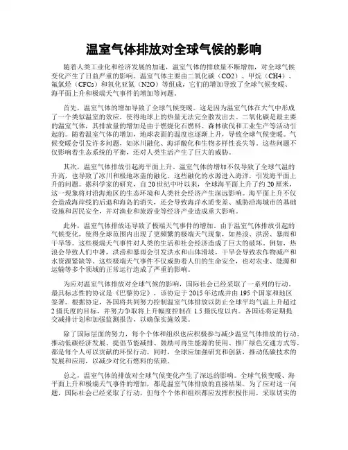 温室气体排放对全球气候的影响