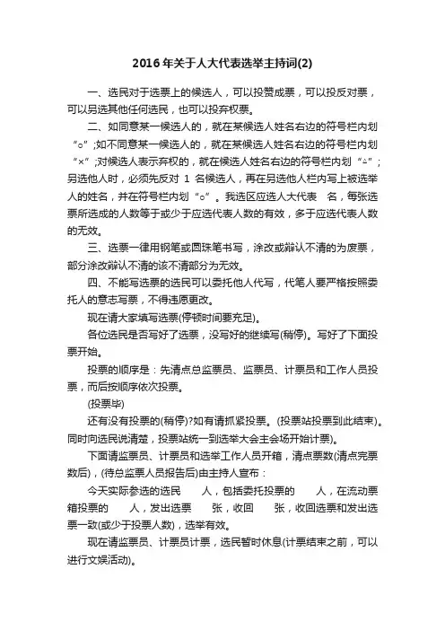 2016年关于人大代表选举主持词（2）
