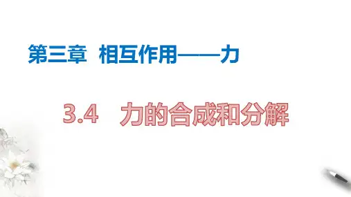 物理人教版(2019)必修第一册3.4力的合成和分解(共24张ppt)