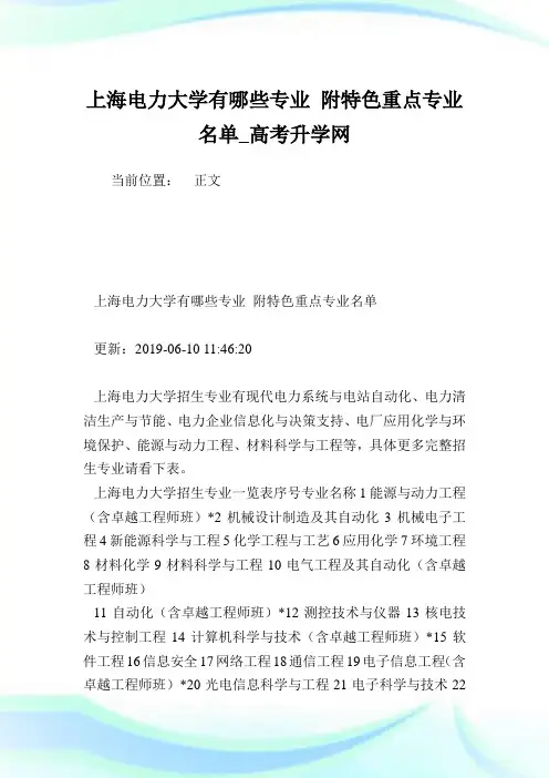 上海电力大学有哪些专业附特色重点专业名单.doc
