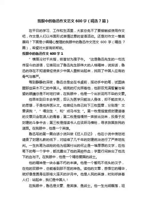 我眼中的鲁迅作文范文600字（精选7篇）