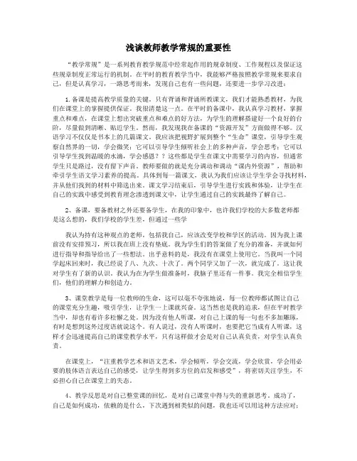 浅谈教师教学常规的重要性