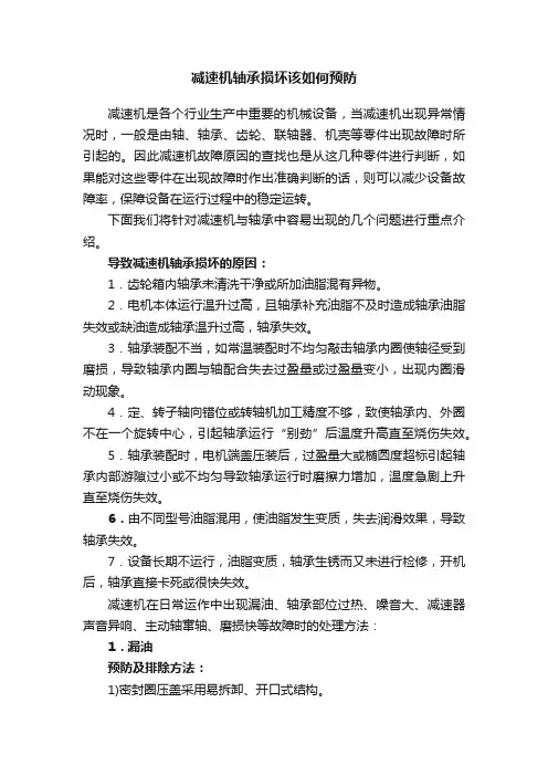 减速机轴承损坏该如何预防