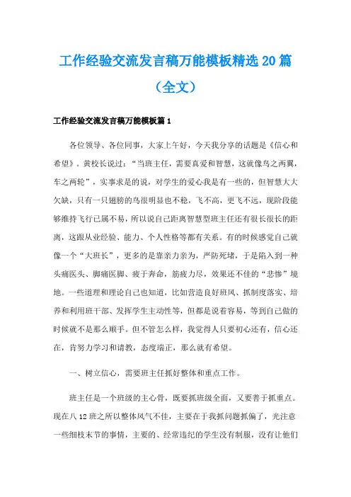 工作经验交流发言稿万能模板精选20篇(全文)