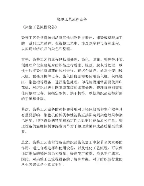 染整工艺流程设备