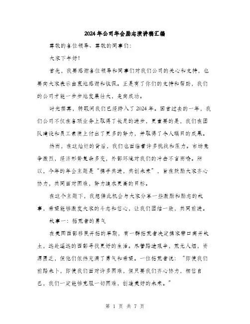 2024年公司年会励志演讲稿汇编(三篇)