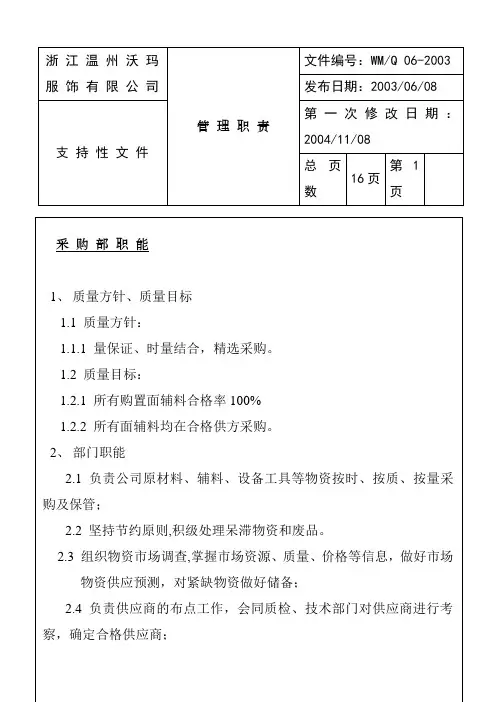 浙江某服装公司采购部工作职责