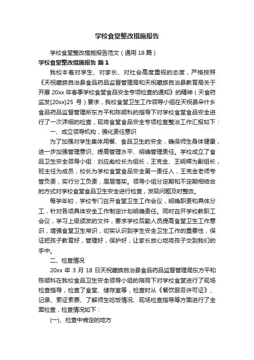 学校食堂整改措施报告