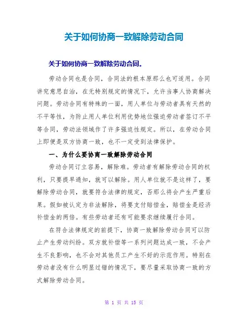 关于如何协商一致解除劳动合同