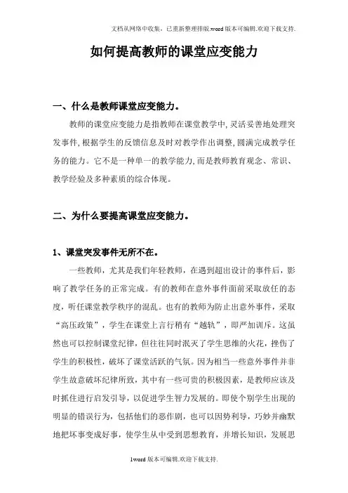 如何提高教师课堂应变能力