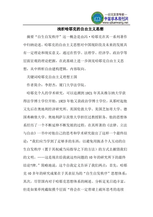 哈耶克的自由主义思想