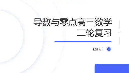 导数与零点课件高三数学二轮复习