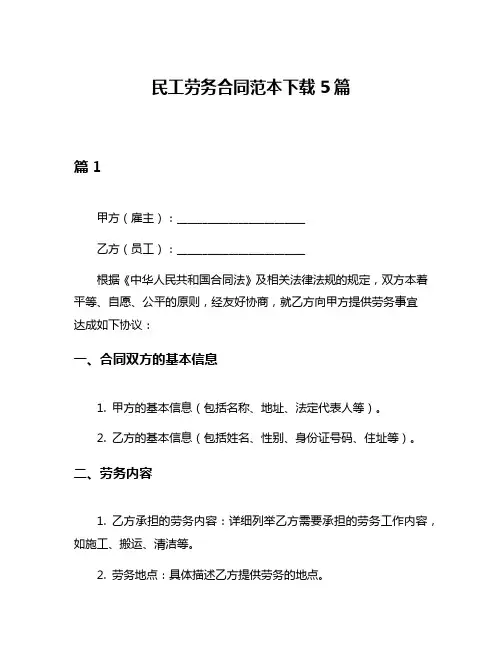 民工劳务合同范本下载5篇