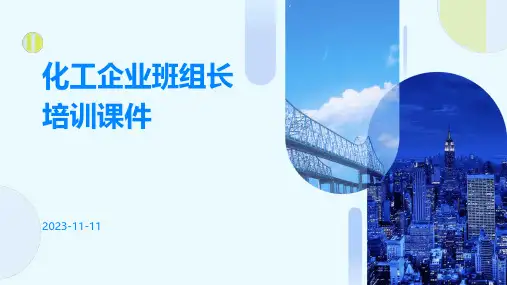 化工企业班组长培训课件