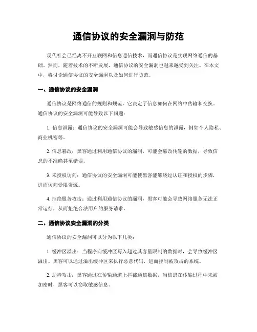 通信协议的安全漏洞与防范