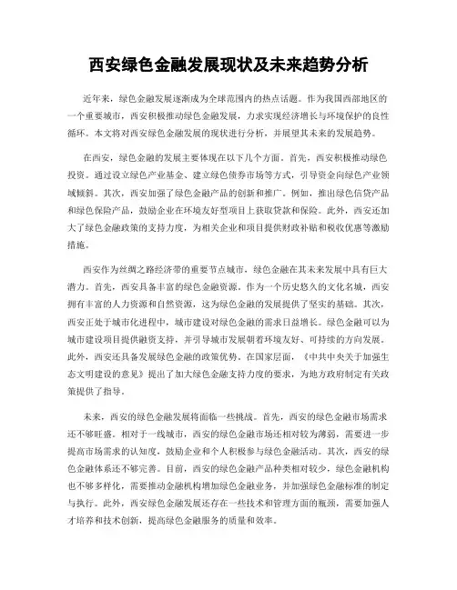 西安绿色金融发展现状及未来趋势分析