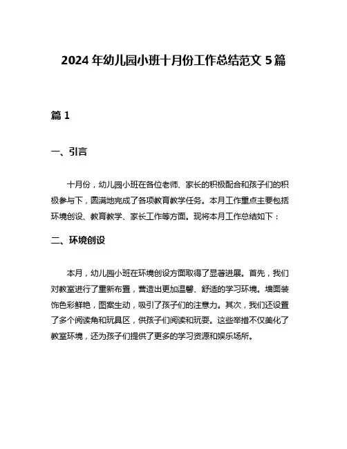 2024年幼儿园小班十月份工作总结范文5篇