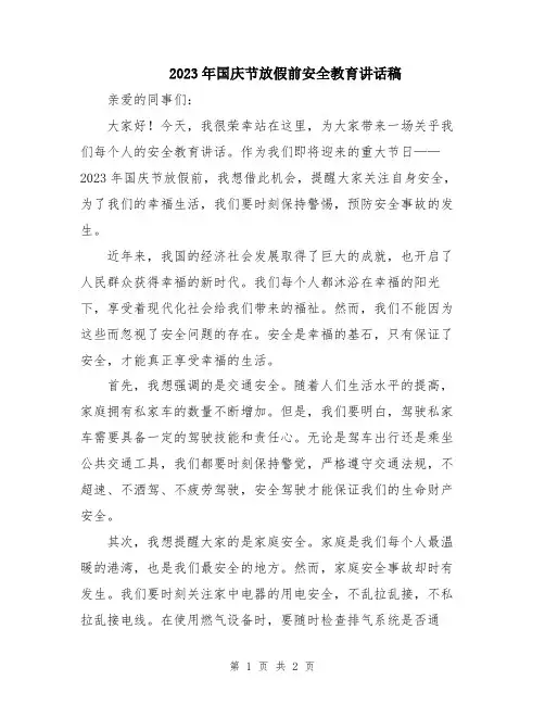 2023年国庆节放假前安全教育讲话稿