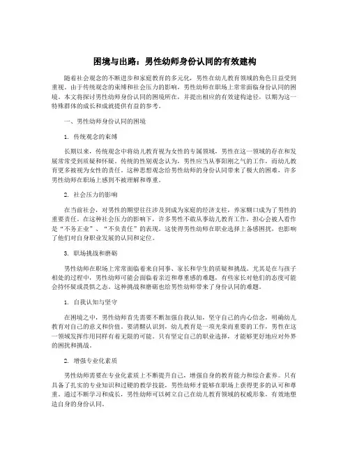 困境与出路：男性幼师身份认同的有效建构