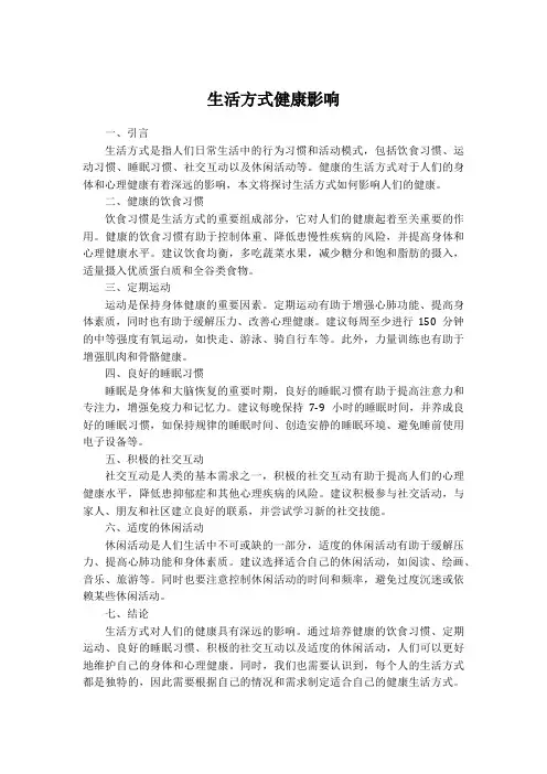 生活方式健康影响