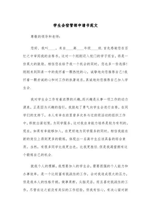 学生会宿管部申请书范文（三篇）