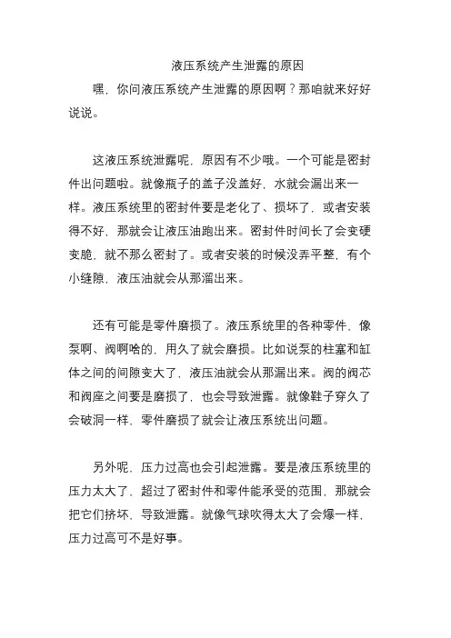 液压系统产生泄露的原因