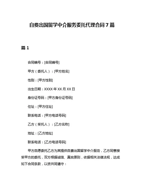 自费出国留学中介服务委托代理合同7篇